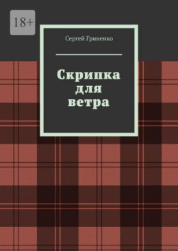 Скачать книгу Скрипка для ветра