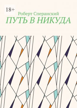 Скачать книгу Путь в никуда