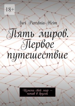 Скачать книгу Пять миров. Первое путешествие. Измени свой мир – попав в другой