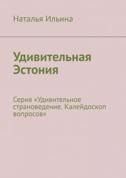 Скачать книгу Удивительная Эстония. Серия «Удивительное страноведение. Калейдоскоп вопросов»