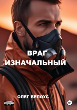 Скачать книгу Враг изначальный