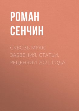 Скачать книгу Сквозь мрак забвения. Статьи, рецензии 2021 года