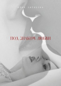 Скачать книгу Под знаком любви. Сейчас ты откроешь мою душу