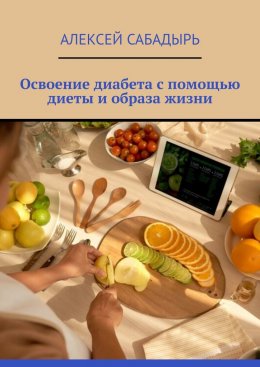 Скачать книгу Освоение диабета с помощью диеты и образа жизни