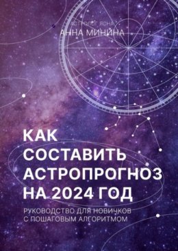 Скачать книгу Как составить астропрогноз на 2024 год. Руководство для новичков с пошаговым алгоритмом