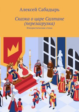 Скачать книгу Сказка о царе Салтане (перезагрузка). Юмористические стихи