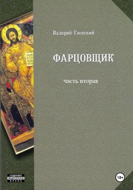 Скачать книгу Фарцовщик. Часть вторая