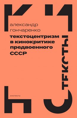 Скачать книгу Текстоцентризм в кинокритике предвоенного СССР