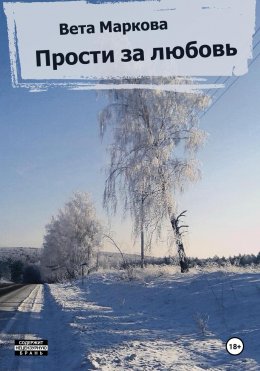 Скачать книгу Прости за любовь