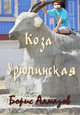 Скачать книгу Коза Урюпинская