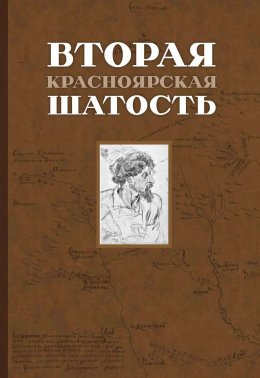 Скачать книгу Вторая Красноярская шатость (1717–1722 гг.). Как казаки переупрямили губернатора Сибири Матвея Гагарина и самого Петра I