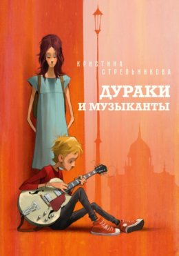 Скачать книгу Дураки и музыканты