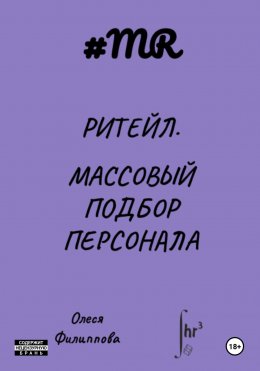 Скачать книгу Ритейл. Массовый подбор персонала