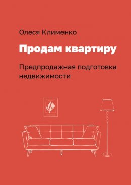 Скачать книгу Продам квартиру. Предпродажная подготовка недвижимости