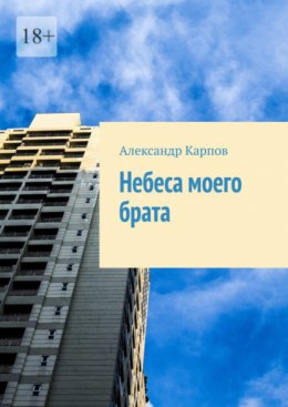 Скачать книгу Небеса моего брата