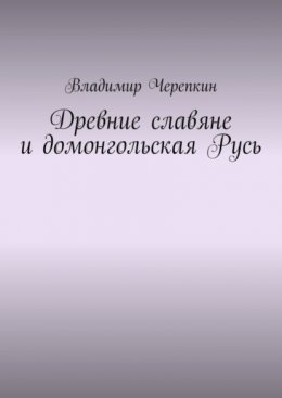 Скачать книгу Древние славяне и домонгольская Русь