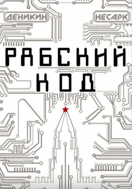 Скачать книгу Рабский код