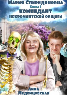 Скачать книгу Комендант некромантской общаги