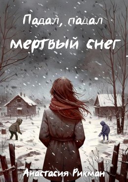 Скачать книгу Падал, падал мертвый снег