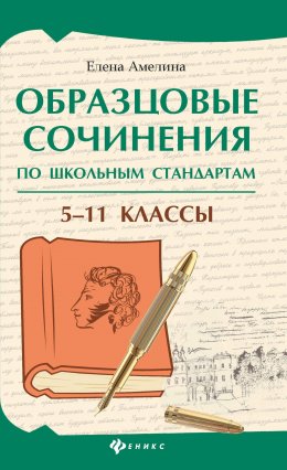 Скачать книгу Образцовые сочинения по школьным стандартам. 5–11 классы