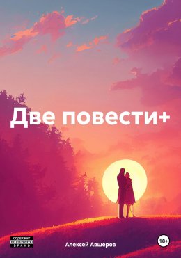 Скачать книгу Две повести+