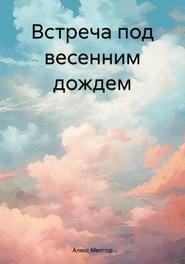 Скачать книгу Встреча под весенним дождем