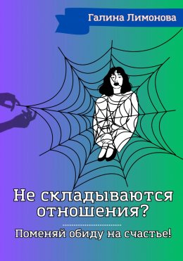 Скачать книгу Не складываются отношения? Поменяй обиду на счастье!