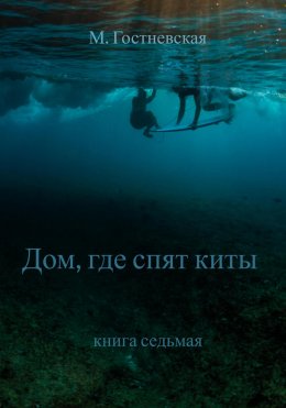 Скачать книгу Дом, где спят киты