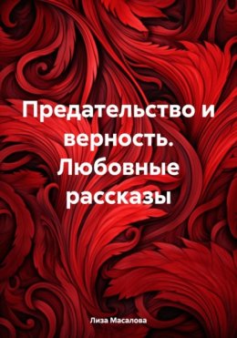 Скачать книгу Предательство и верность. Любовные рассказы