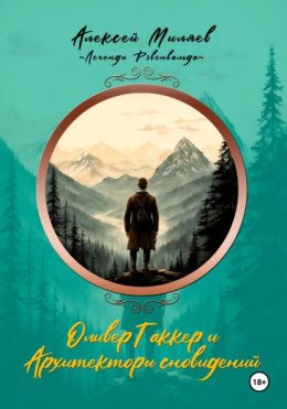 Скачать книгу Оливер Таккер и Архитекторы сновидений