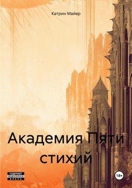 Скачать книгу Академия Пяти стихий