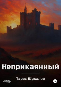 Скачать книгу Неприкаянный