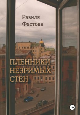 Скачать книгу Пленники незримых стен