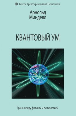 Скачать книгу Квантовый ум. Грань между физикой и психологией