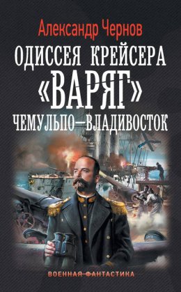 Скачать книгу Чемульпо – Владивосток