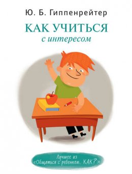 Скачать книгу Как учиться с интересом