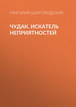 Скачать книгу Чудак. Искатель неприятностей