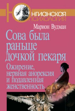 Скачать книгу Сова была раньше дочкой пекаря. Ожирение, нервная анорексия и подавленная женственность