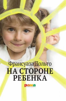 Скачать книгу На стороне ребенка