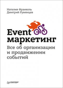 Скачать книгу Event-маркетинг. Все об организации и продвижении событий