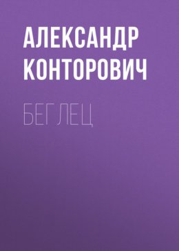 Скачать книгу Беглец