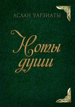 Скачать книгу Ноты души