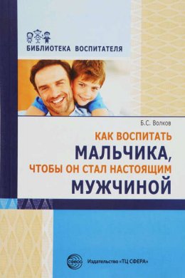 Скачать книгу Как воспитать мальчика, чтобы он стал настоящим мужчиной