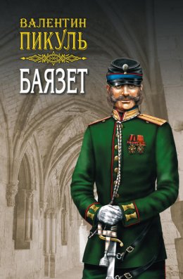 Скачать книгу Баязет. Том 2. Исторические миниатюры