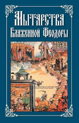 Скачать книгу Мытарства Блаженной Феодоры