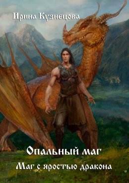 Скачать книгу Опальный маг. Маг с яростью дракона