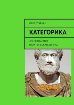 Скачать книгу Категорика. Элементарная практическая логика