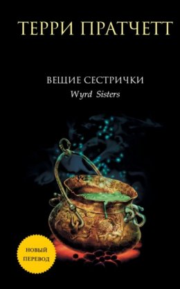 Скачать книгу Вещие сестрички