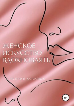 Скачать книгу Женское искусство вдохновлять