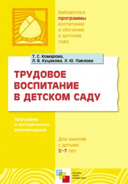 Скачать книгу Трудовое воспитание в детском саду. Программа и методические рекомендации. Для занятий с детьми 2-7 лет